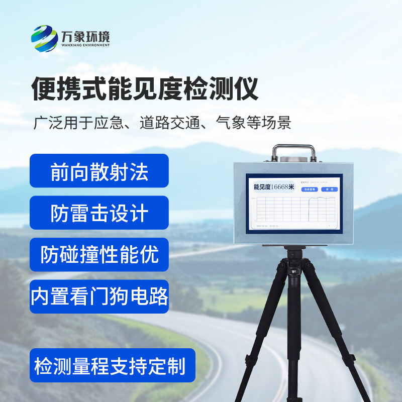 便攜式能見度檢測儀：廣泛用于應急、道路交通、氣象等場景能見度檢測