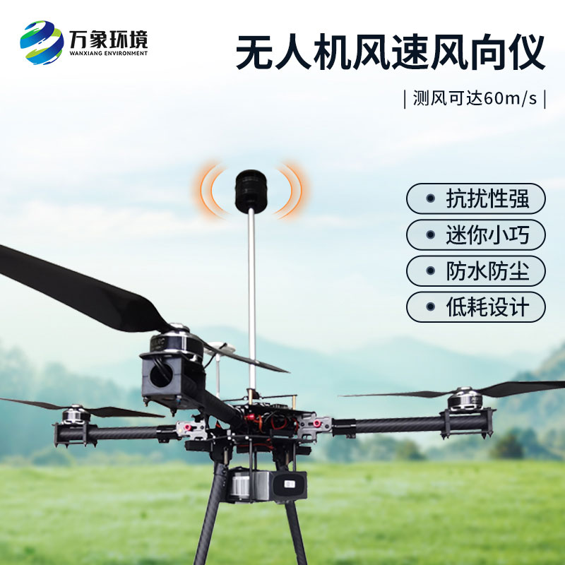 風速風向盡在掌握：無人機風速風向儀