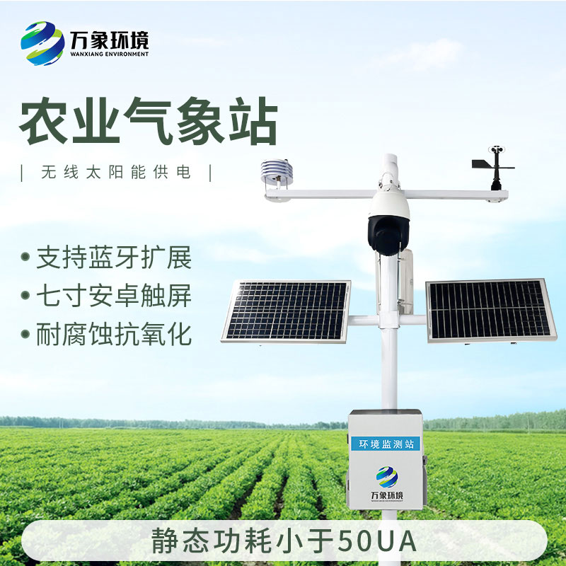 智能農(nóng)業(yè)氣象監(jiān)測站，農(nóng)業(yè)四情監(jiān)測系統(tǒng)中的一款設(shè)備，也是不可或缺的一個