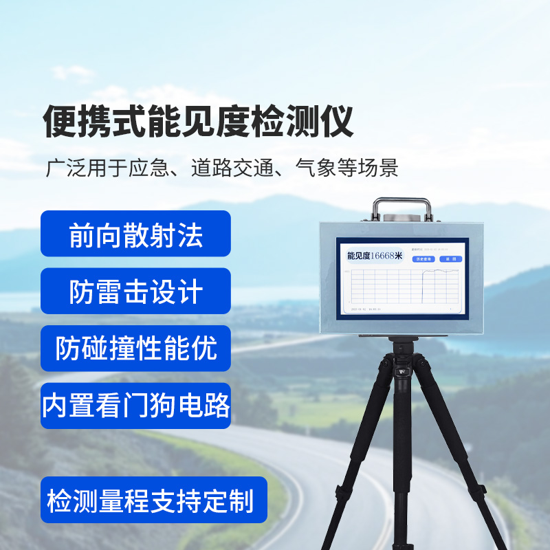 便攜式能見度監(jiān)測儀：除了便攜，還有這些讓人眼前一亮的優(yōu)勢
