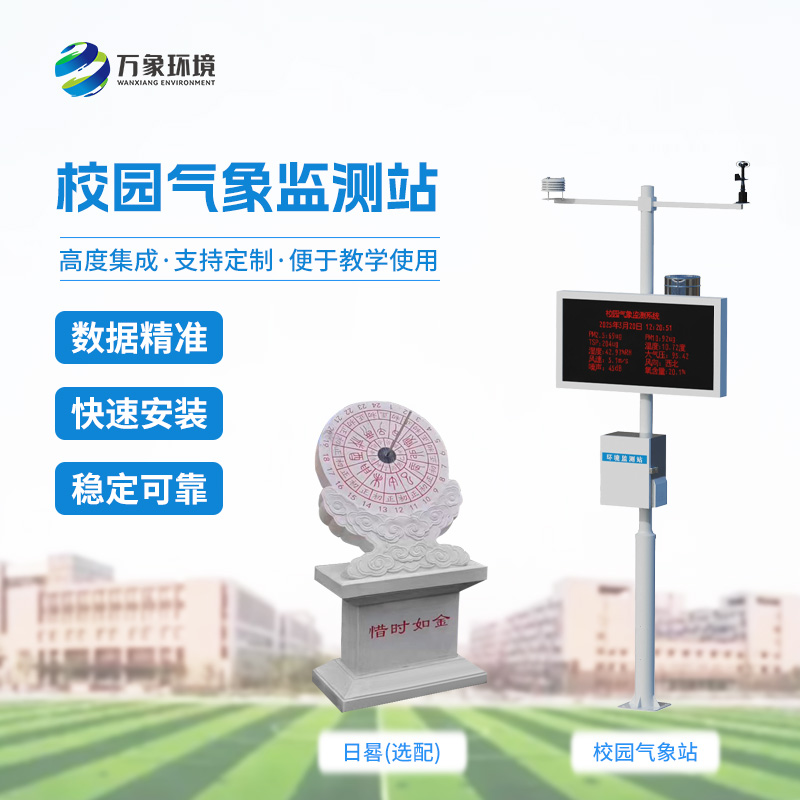 中小學校園氣象站：校園安全發展必不可少的設備
