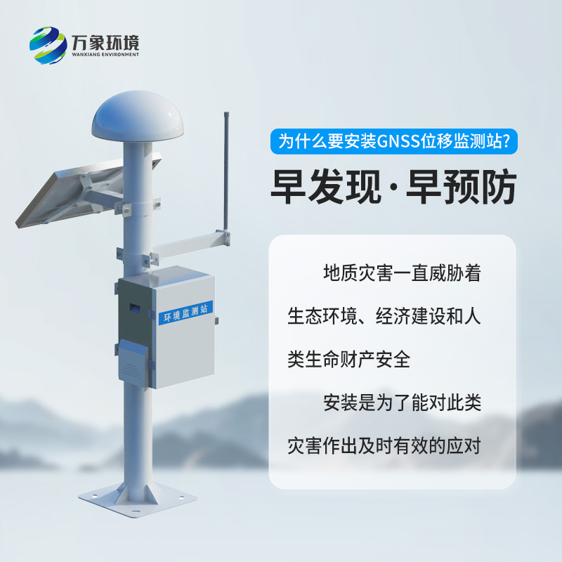 GNSS位移監測站深度介紹