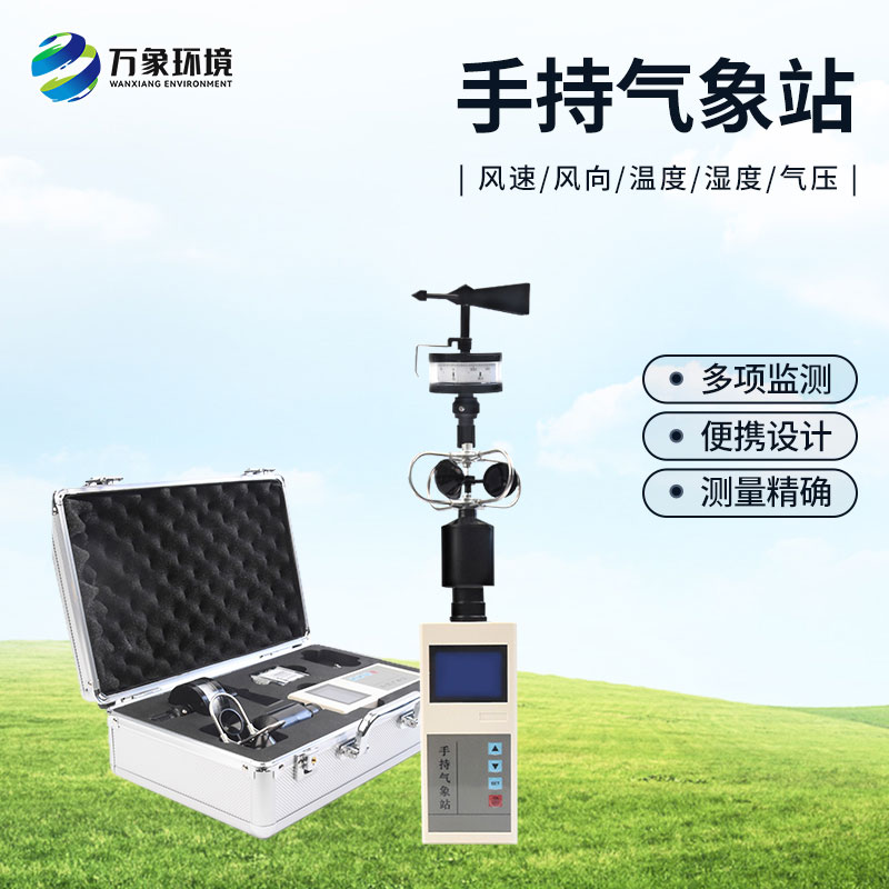 選擇手持氣象站的優(yōu)勢方面有哪些? 選擇手持氣象站的優(yōu)勢方面有哪些?