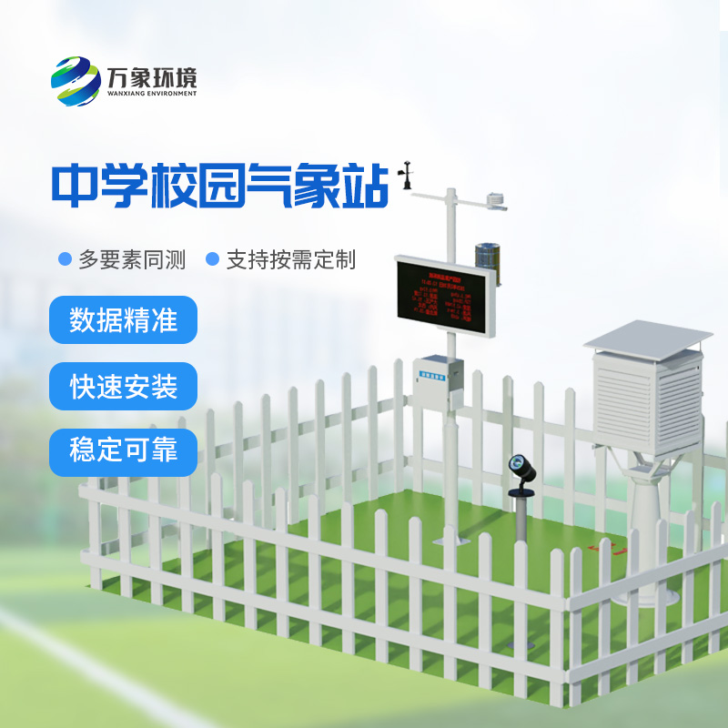 多功能校園氣象站——校園安全建設工具之一