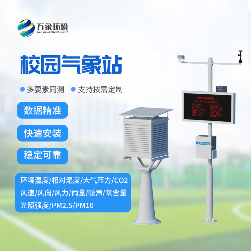 學校環(huán)境氣象站對于校園環(huán)境建設有什么重要作用? 學校環(huán)境氣象站對于校園環(huán)境建設有什么重要作用?