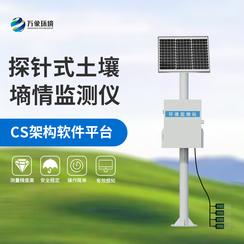 國產土壤墑情監測站:竟然可以這樣監測土壤墑情! 國產土壤墑情監測站:竟然可以這樣監測土壤墑情!