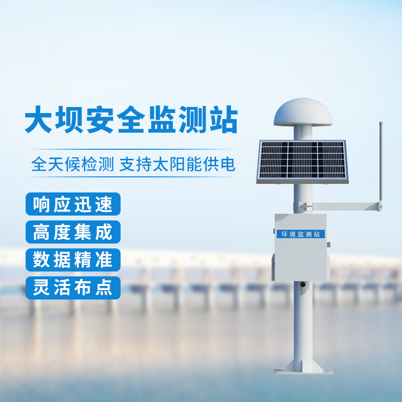 大壩安全監(jiān)測(cè)站——GNSS定位下的位移監(jiān)測(cè)設(shè)備 大壩安全監(jiān)測(cè)站——GNSS定位下的位移監(jiān)測(cè)設(shè)備