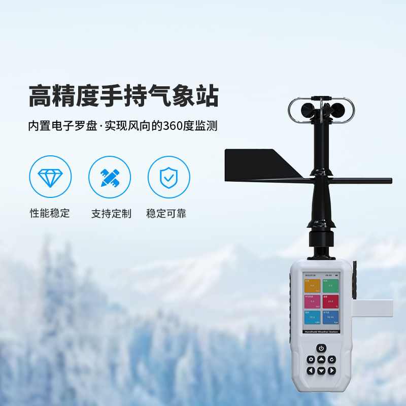 高精度手持氣象站,這些氣象要素了如指掌 高精度手持氣象站,這些氣象要素了如指掌