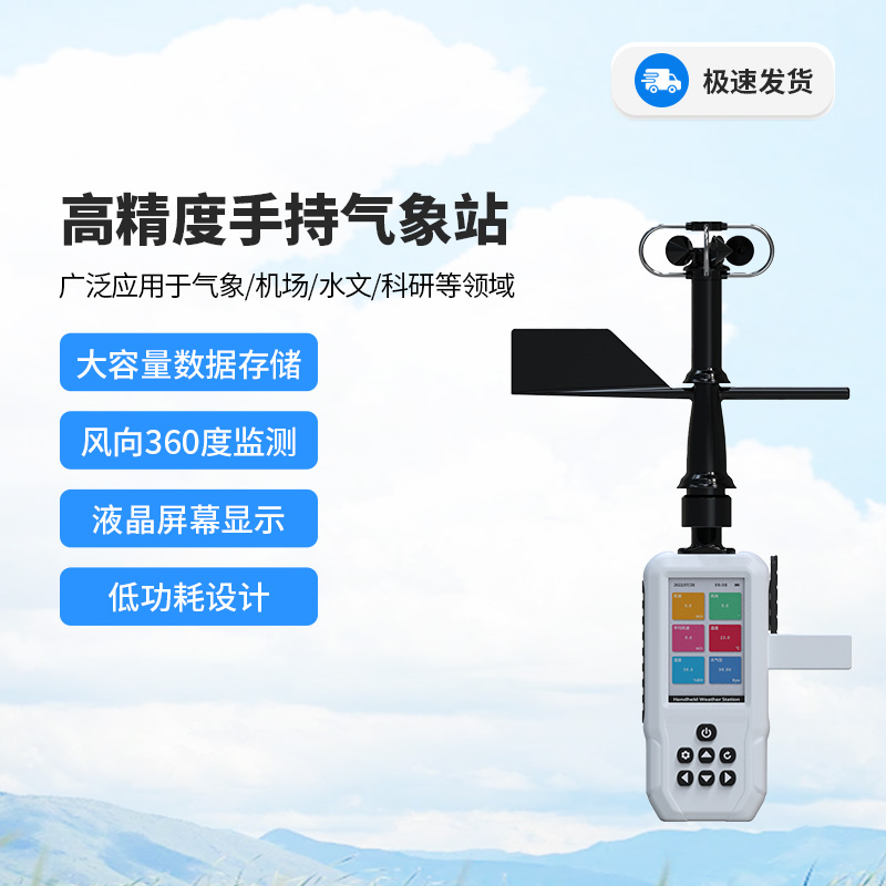 高精度手持3要素氣象站,風速、風向、平均風速全掌握! 高精度手持3要素氣象站,風速、風向、平均風速全掌握!