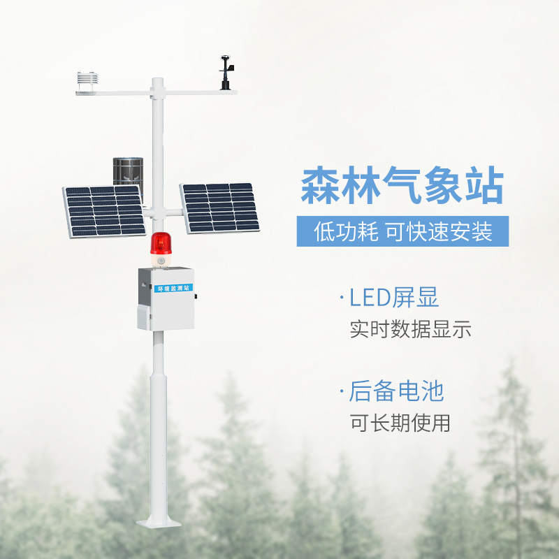 森林火險預警氣象站,森林氣象監測全靠它! 森林火險預警氣象站,森林氣象監測全靠它!