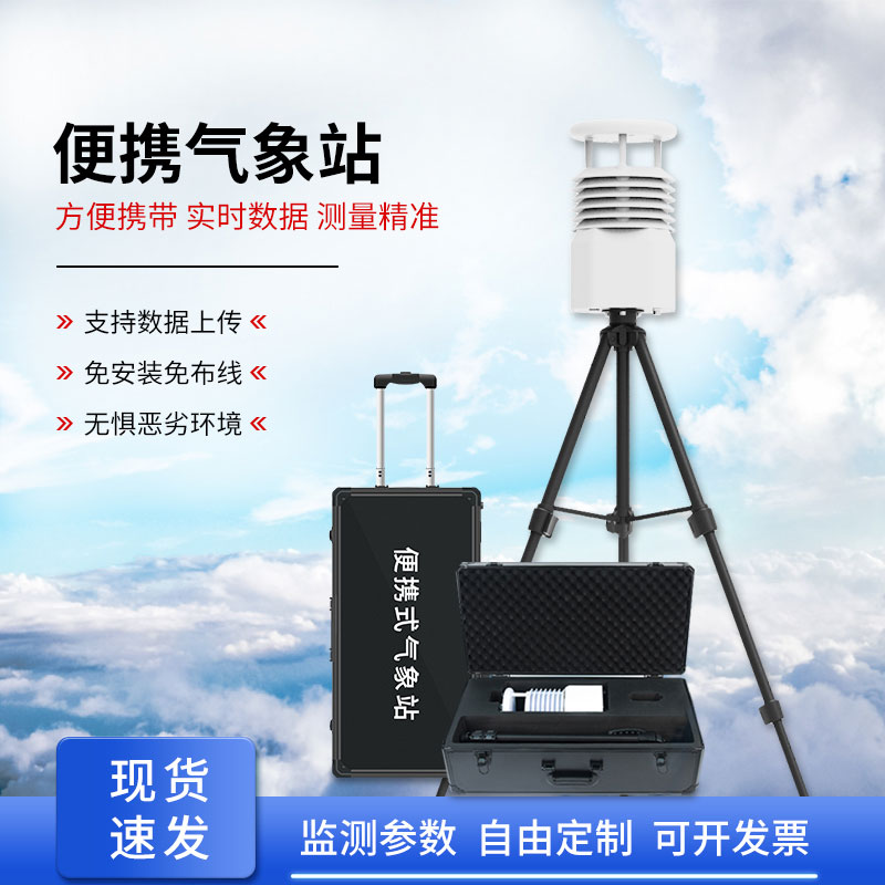 便攜式自動氣象觀測站,應急救援方面氣象監測得力助手! 便攜式自動氣象觀測站,應急救援方面氣象監測得力助手!
