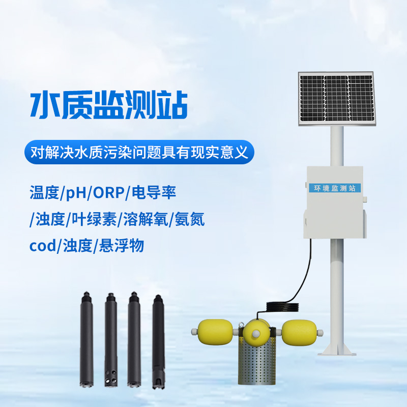 立桿水質監測站：河道 水庫 湖泊 濕地水質監測優選工具