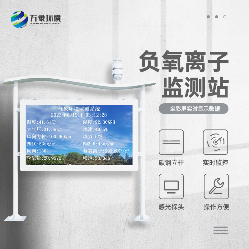 景區負離子監測系統，解惑清新空氣的秘密