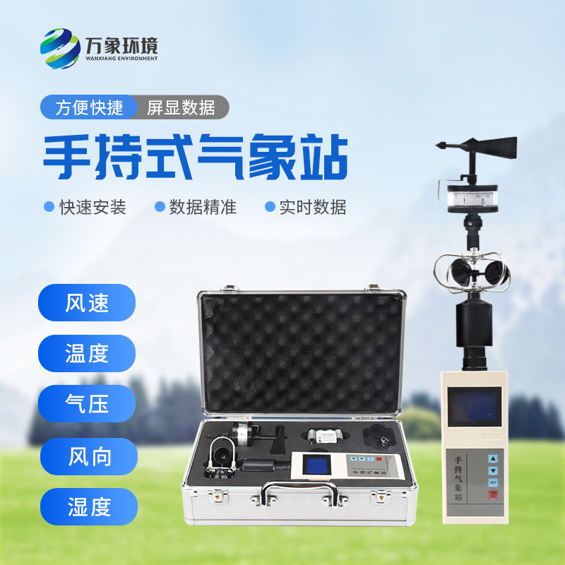 便攜式氣象五參數檢測儀，高山平原同樣適用
