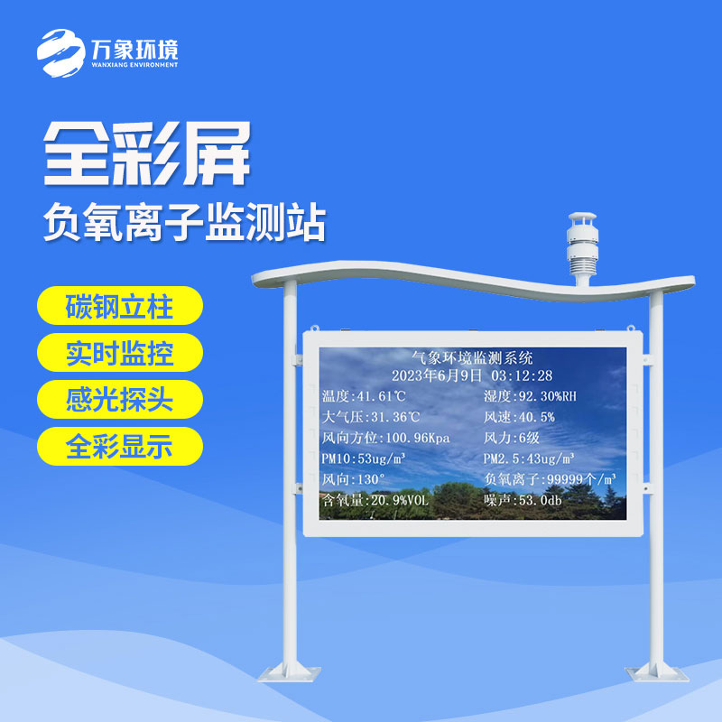 景區負離子監測系統功能特點 景區負離子監測系統功能特點
