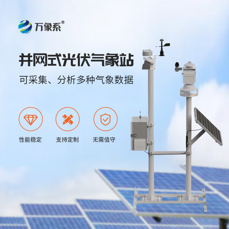 光伏電站環境監測系統，創新光伏發電環境監測工具