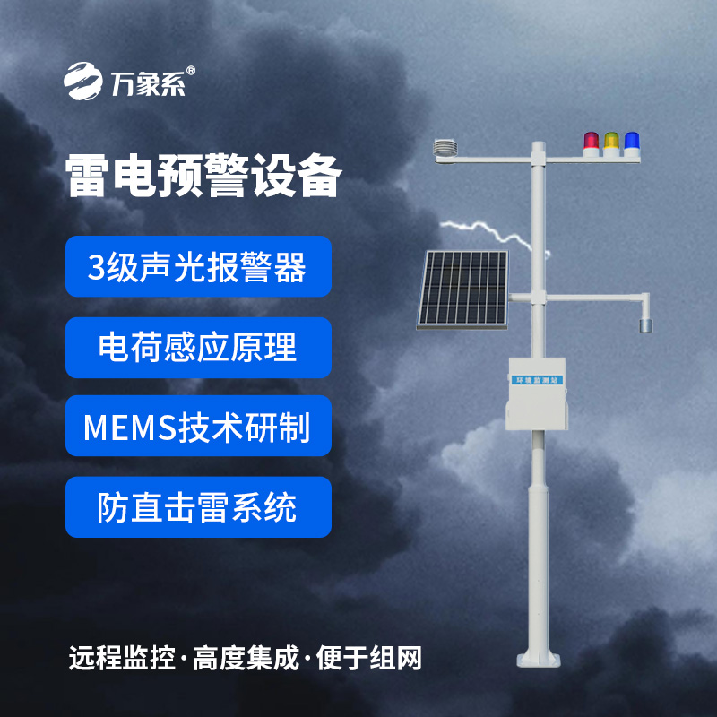 雷電預警監控系統,實時在線監測雷電活動 雷電預警監控系統,實時在線監測雷電活動