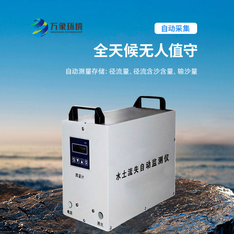 水土流失監測儀,實時測量徑流含沙量 水土流失監測儀,實時測量徑流含沙量