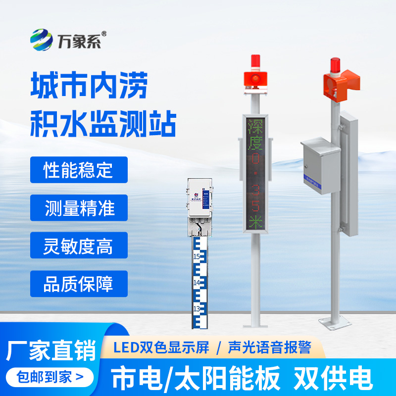 城市內澇積水在線監測站，它的作用對于城市發展竟如此重大！