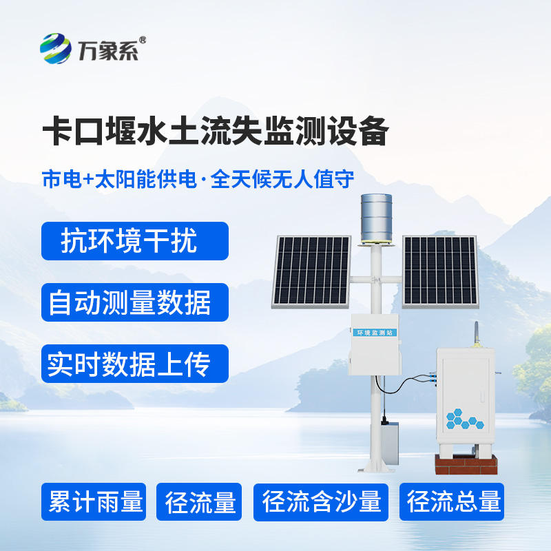 卡口堰水土流失監測設備技術優勢揭秘