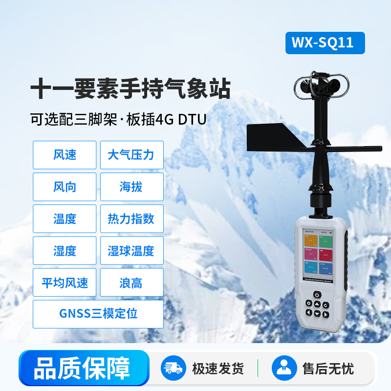 十一要素手持氣象站：手持氣象監(jiān)測中的寶藏工具