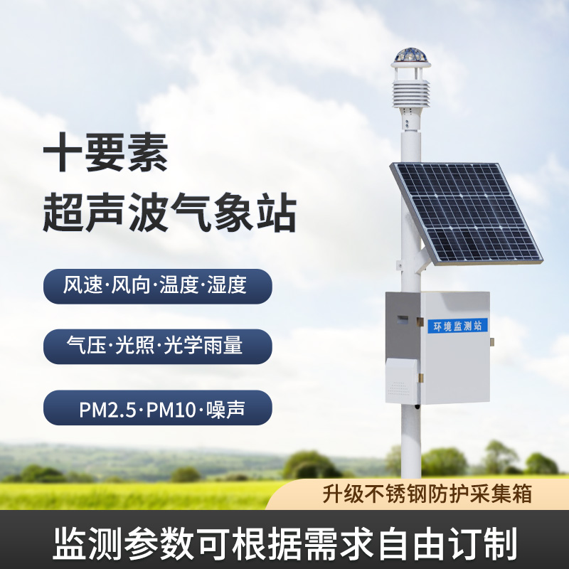 一體化超聲波氣象監測站，讓你輕松應對野外氣象挑戰！