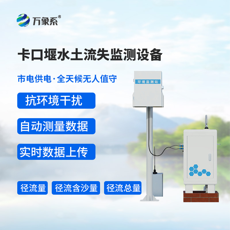 卡口堰水土流失監測設備，如何幫助預防水土流失問題？