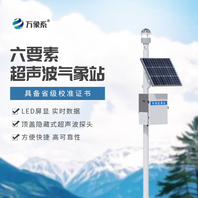 精準預報，盡在掌握：揭秘六要素一體式氣象站的強大功能