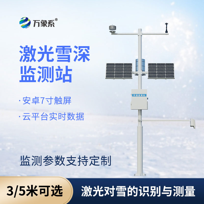 3米激光雪深監測站