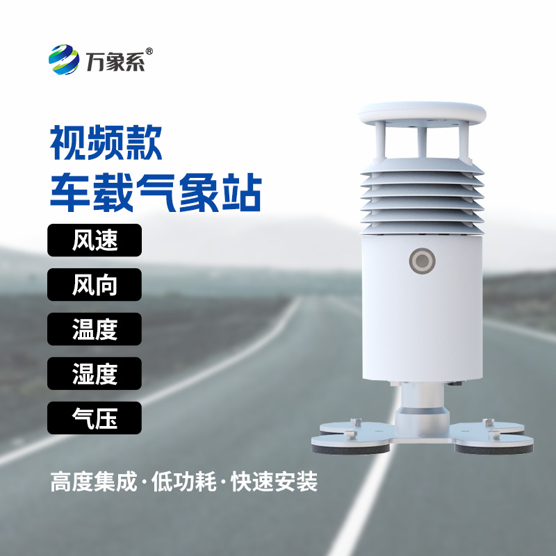 “天眼”下凡：視頻款車載氣象站如何助力大型活動？