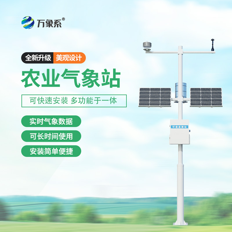 智能農業氣象站：高標準農田的“私人定制”助手