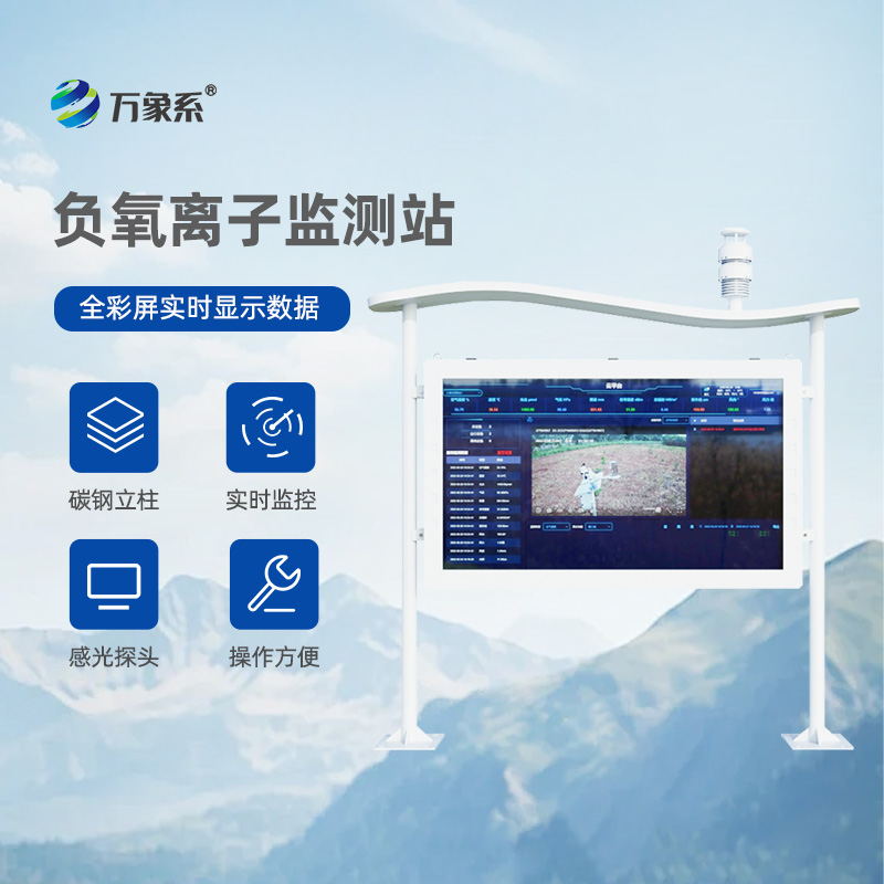 負離子與氣象參數的雙重守護：景區負離子監測系統的全新視角