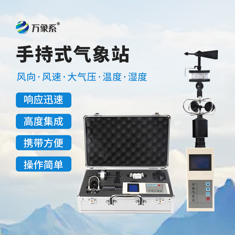 手持便攜式氣象站：五參數氣象監測的無限可能