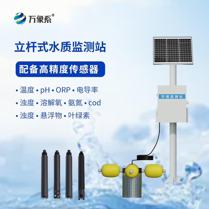 如何利用多參數立桿水質監測站提升水資源管理水平？