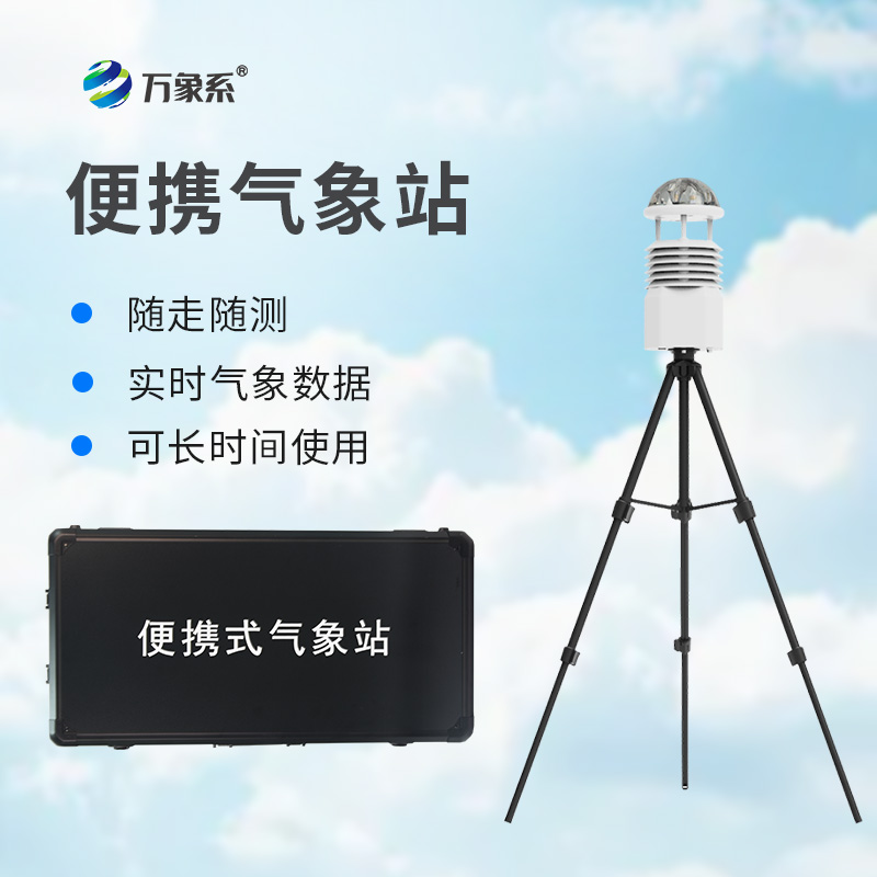 便攜式全自動氣象站：氣象監測的“移動先鋒”