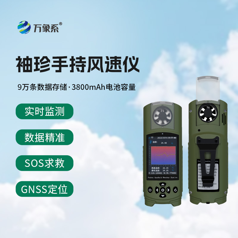 應(yīng)急管理手持氣象儀：袖珍之軀，應(yīng)急之盾