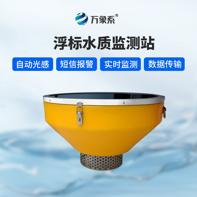 浮標水質監測站：浮標如何24小時盯緊水質變化？