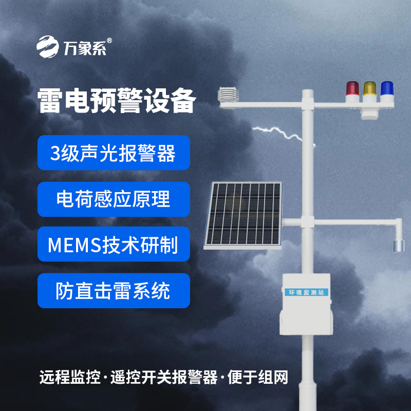 石油化工雷電預警系統