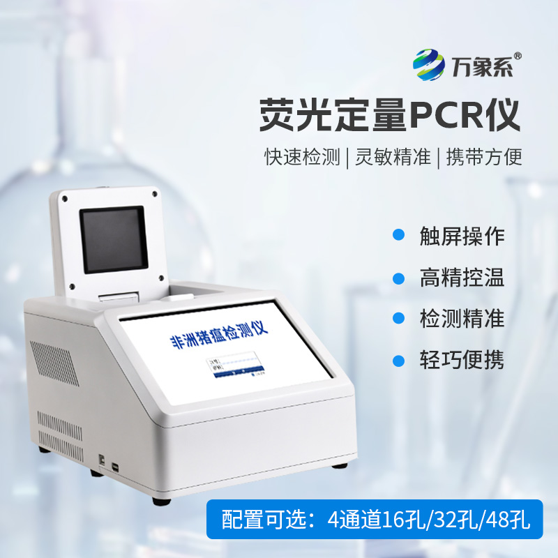 揭秘4通道32孔熒光定量PCR儀的疫病狙擊術