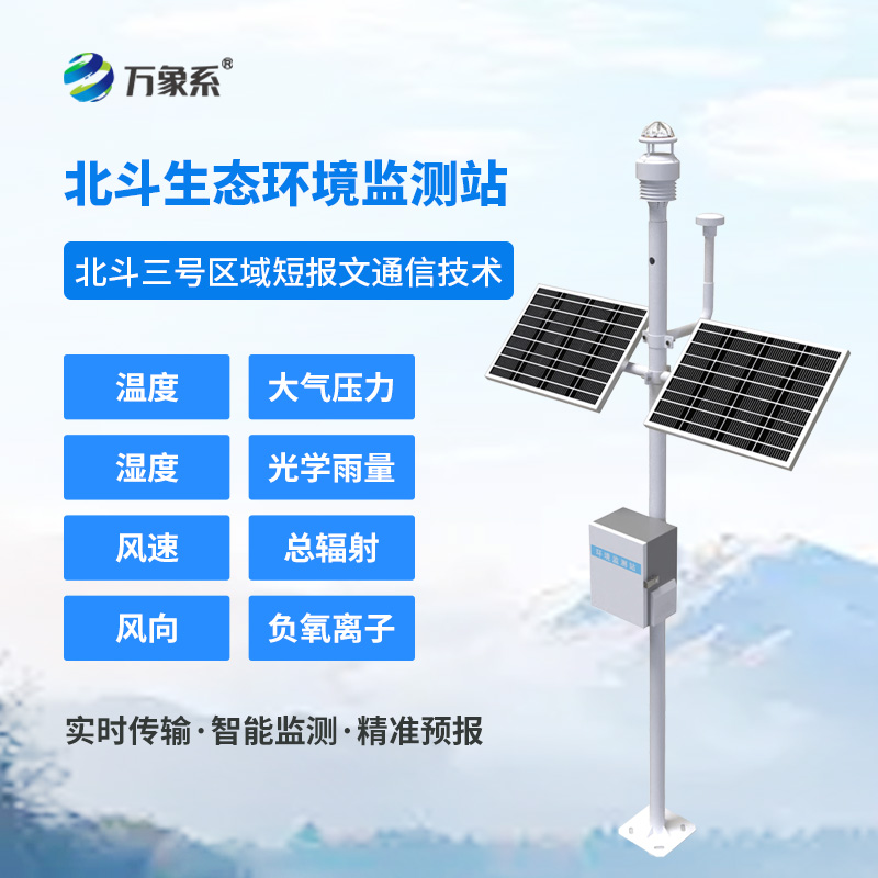 北斗生態環境監測站如何實現無網地區的氣象守護？