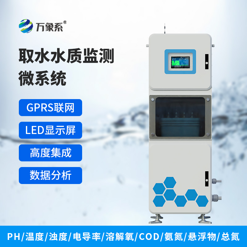 取水水質五參數監測儀