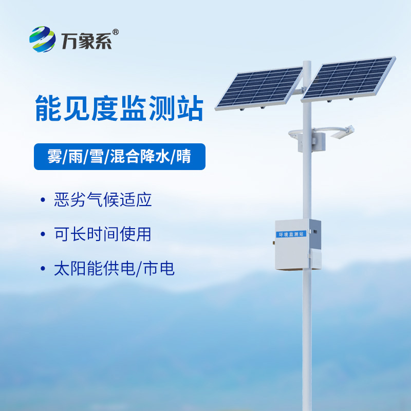 能見度觀測(cè)儀，讓霧中行車不再慌！