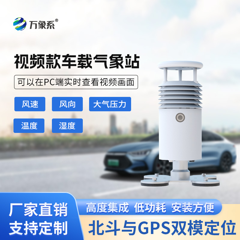 視頻款車載氣象站，在各類賽事活動(dòng)現(xiàn)場(chǎng)發(fā)揮作用