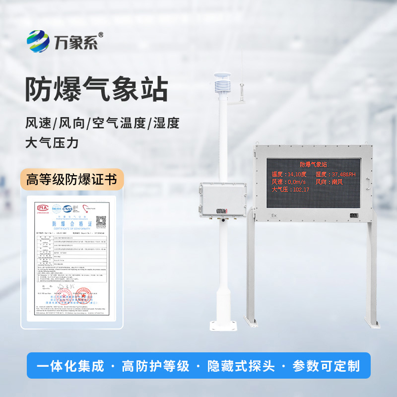 化工防爆氣象站設(shè)備如何預(yù)判化工區(qū)風(fēng)險(xiǎn)？