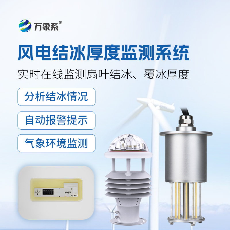 風力發電積冰監測系統