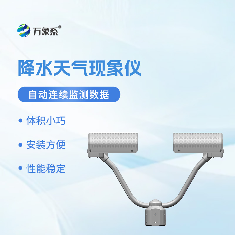 降水天氣現象儀一款讀懂降水的智能工具 降水天氣現象儀一款讀懂降水的智能工具