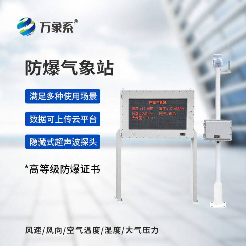 五參數防爆氣象站一款專為危險場景設計的氣象監測設備 五參數防爆氣象站一款專為危險場景設計的氣象監測設備