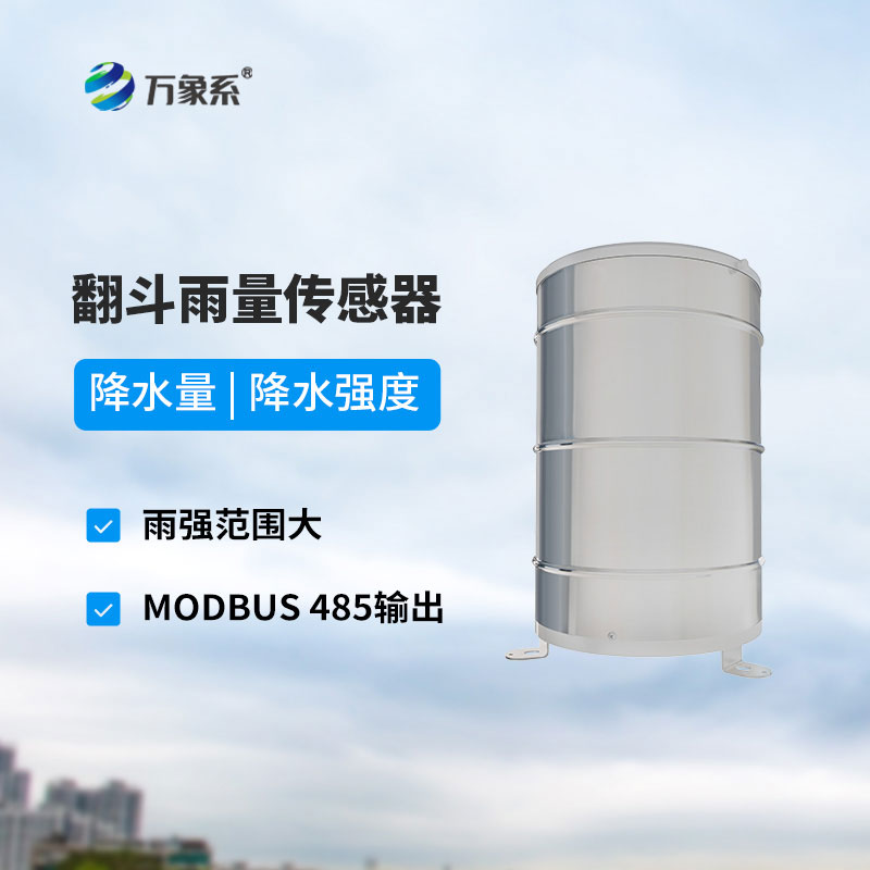 翻斗雨量傳感器-為各個行業的降雨監測工作保駕護航 翻斗雨量傳感器-為各個行業的降雨監測工作保駕護航