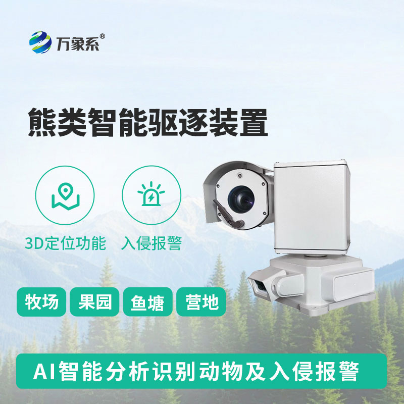 熊類智能驅逐器裝置戶外安全防護的優質選擇 熊類智能驅逐器裝置戶外安全防護的優質選擇