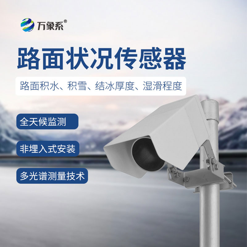 路面狀況傳感器讓路面狀況早知曉 路面狀況傳感器讓路面狀況早知曉